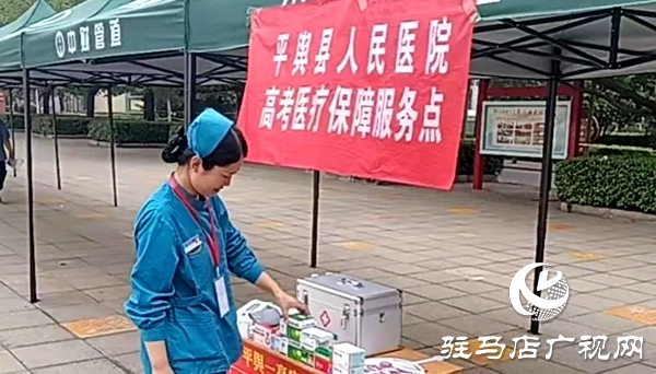 平輿縣人民醫(yī)院全力護航高考，筑牢醫(yī)療保障“安全網(wǎng)”