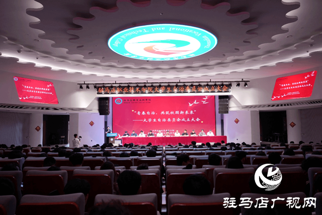 駐馬店職業(yè)技術(shù)學(xué)院大學(xué)生自治委員會成立大會圓滿舉行
