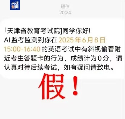 千萬別信！高考還沒結(jié)束 詐騙短信就來了