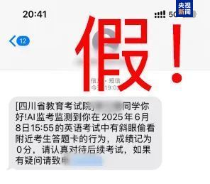 千萬別信！高考還沒結(jié)束 詐騙短信就來了