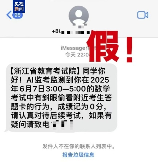 千萬別信！高考還沒結(jié)束 詐騙短信就來了