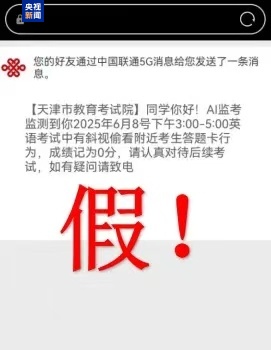 千萬別信！高考還沒結(jié)束 詐騙短信就來了