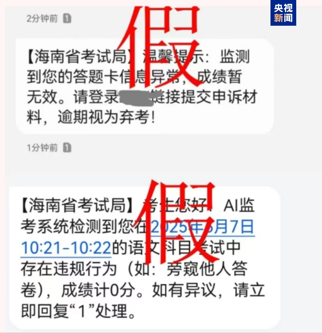 千萬別信！高考還沒結(jié)束 詐騙短信就來了