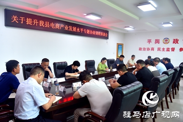 平輿縣政協(xié)提升電商產業(yè)發(fā)展水平專題協(xié)商調研座談會召開