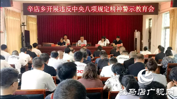 平輿縣辛店鄉(xiāng)召開違反中央八項規(guī)定精神警示教育會