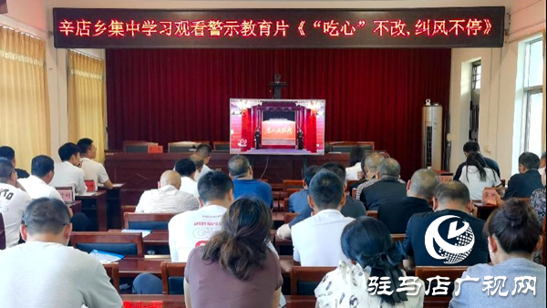 平輿縣辛店鄉(xiāng)召開違反中央八項規(guī)定精神警示教育會