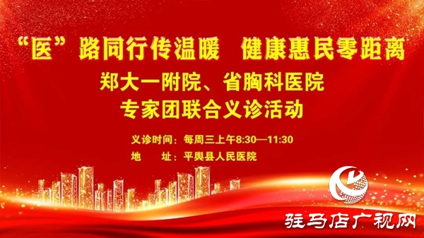 省級(jí)醫(yī)療專家長(zhǎng)期聯(lián)合義診活動(dòng)在平輿縣人民醫(yī)院?jiǎn)?dòng)