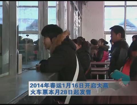 2014年春運1月16日開啟