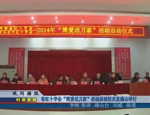 省紅十字會(huì)“博愛送萬家”活動(dòng)啟動(dòng)儀式在確山舉行