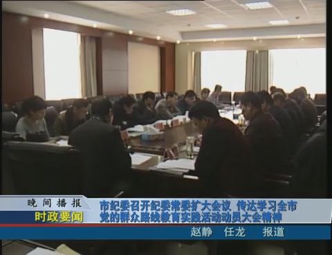 市紀(jì)委召開紀(jì)委常委擴(kuò)大會議 傳送學(xué)習(xí)全市黨的群眾路線教育實(shí)踐活動(dòng)動(dòng)員大會精神