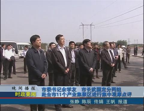 市委書(shū)記余學(xué)友 市長(zhǎng)武國(guó)定分兩組赴全市11個(gè)產(chǎn)業(yè)集聚區(qū)進(jìn)行集中觀(guān)摩點(diǎn)評(píng)