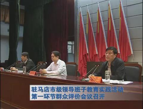 駐馬店市級領(lǐng)導(dǎo)班子教育實(shí)踐活動第一環(huán)節(jié)群眾評價(jià)會議召開
