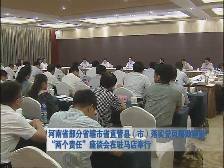 河南省部分直轄市管縣 落實(shí)黨風(fēng)廉政建設(shè) 兩個(gè)責(zé)任 座談會(huì)在駐馬店舉行