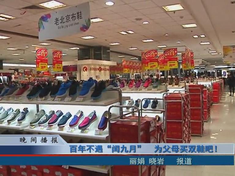 百年不遇“閏九月”  為父母買雙鞋吧！