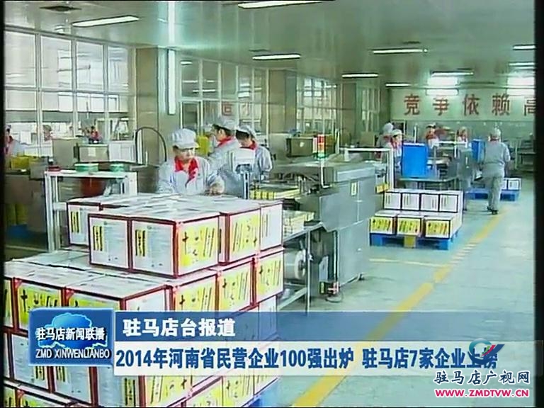 2014年河南省民營(yíng)企業(yè)100強(qiáng)出爐 駐馬店7家上榜