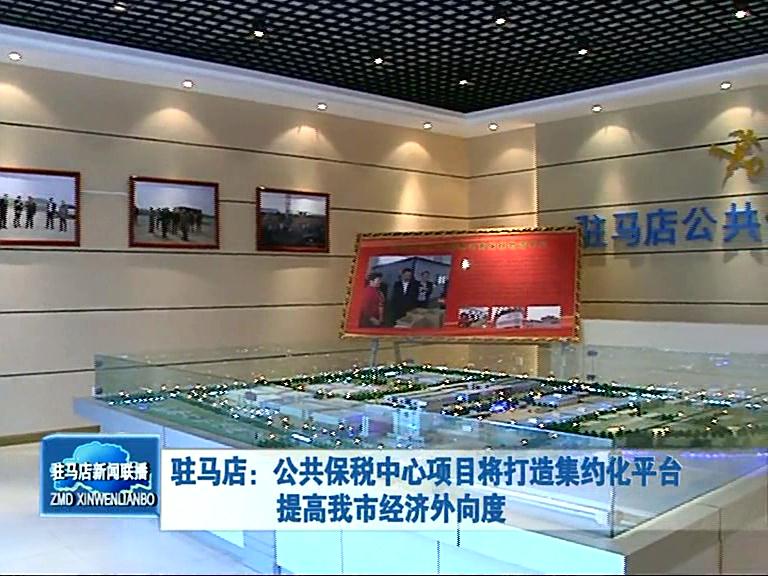公共保稅中心項(xiàng)目將打造集約化平臺(tái) 提高我市經(jīng)濟(jì)外向度