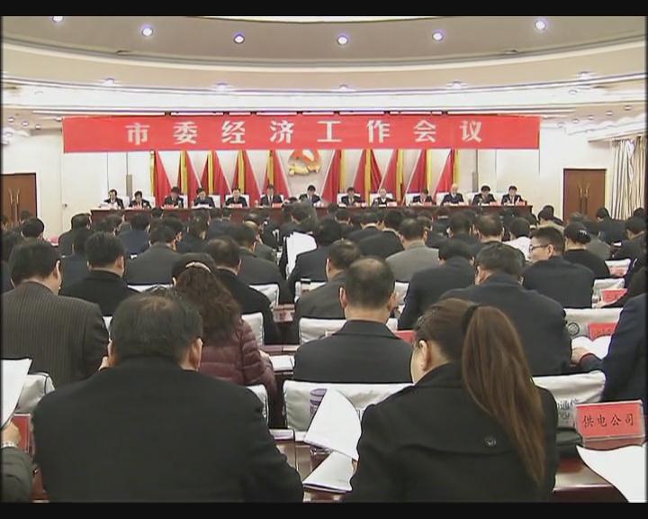 市委經(jīng)濟(jì)工作會(huì)議召開