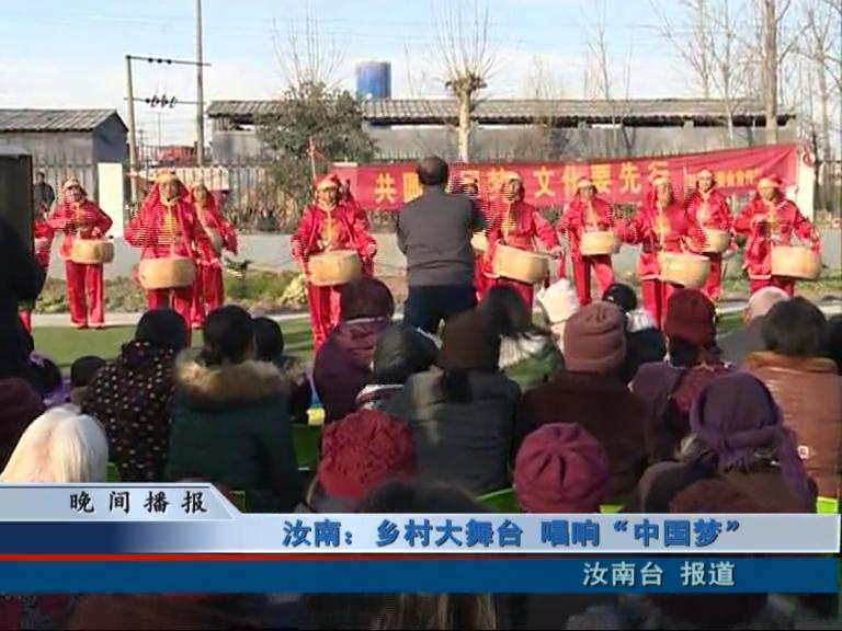 汝南：鄉(xiāng)村大舞臺 唱響“中國夢”