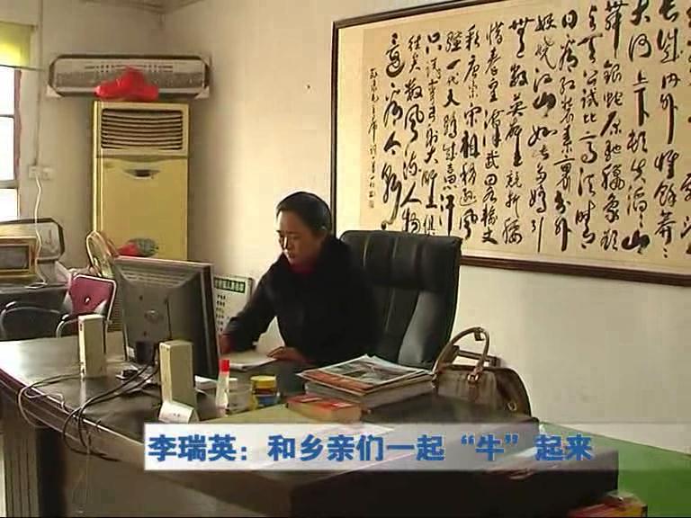 李瑞英：和鄉(xiāng)親們一起“?！逼饋?lái)