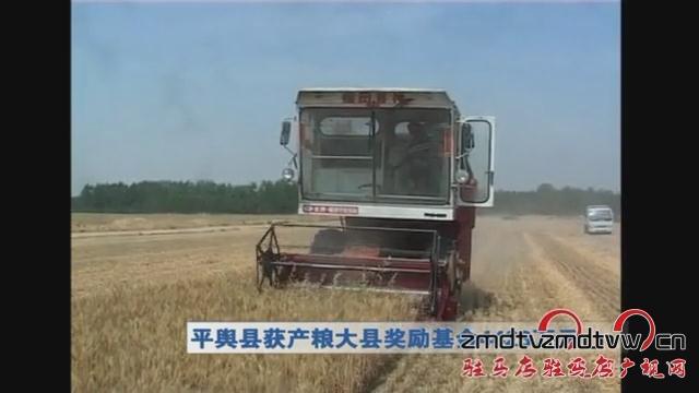 平輿縣獲產(chǎn)糧大縣獎勵基金4423元