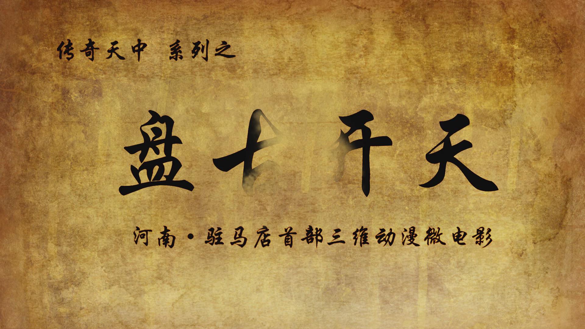 《傳奇天中之盤古開天正片》