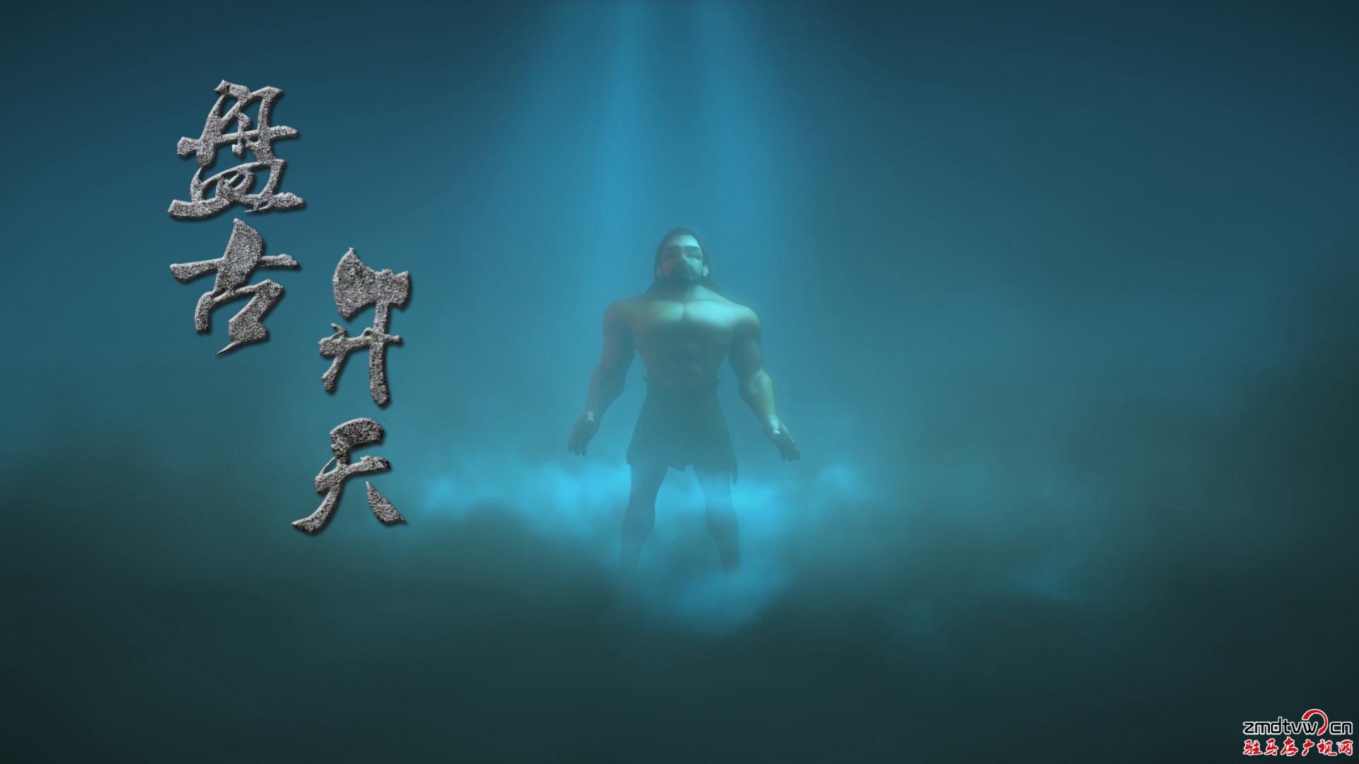 《傳奇天中之盤古開天 MV》