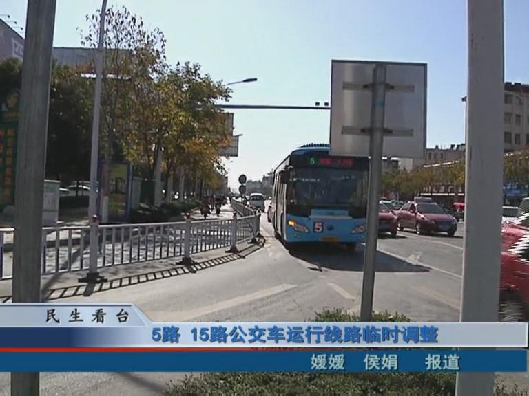 5路、15路公交車運行線路臨時調整 & 公交IC卡，駐鄭兩地可通用