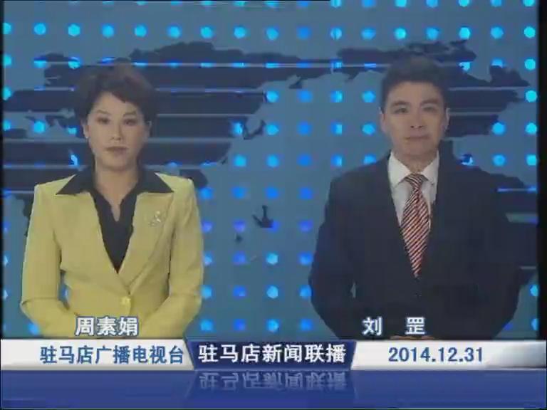 駐馬店新聞聯(lián)播《2014.12.31》