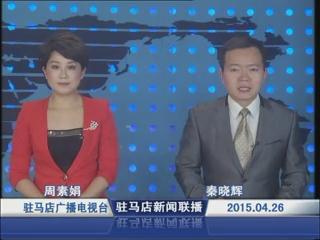 新聞聯(lián)播《2015.04.26》